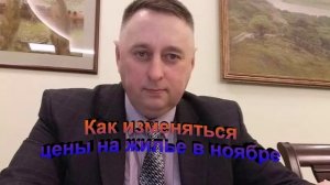 Как изменяться цены на жилье в ноябре