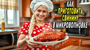 Как приготовить свинину в микроволновке