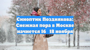 Синоптик Позднякова: Снежная пора в Москве начнется 16‑18 ноября