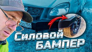 Я установил усиленный бампер... и получил стук, скрежет и содранную краску!