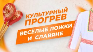 Ансамбли "Веселые ложки" и "Славяне" в программе "Культурный прогрев"