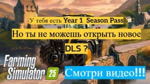 Farming Simulator 25 / Купил Сезонный абонемент,но не загружается последнее DLS ? Смотри видео !!!