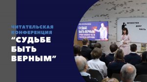 Читательская конференция "Судьбе быть верным"
