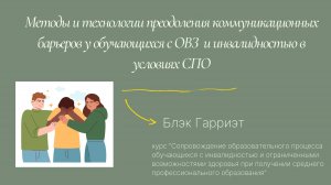 Преодоление коммуникационных барьеров у обучающихся с ОВЗ в СПО