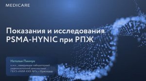 Показания и исследования PSMA-HYNIC при РПЖ