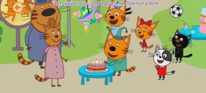 Три Кота Мультфильм День рождения Компота.