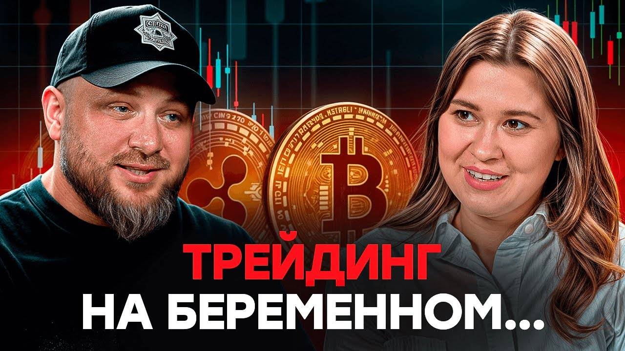 ТРЕЙДИНГ НА БЕРЕМЕННОМ...