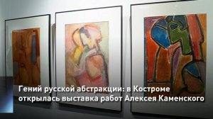 Гений русской абстракции: в Костроме открылась выставка работ Алексея Каменского