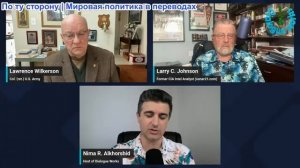 Рабочие диалоги - Ларри Джонсон и Вилкерсон: Россия и Иран создадут ВОЕННЫЙ ЩИТ — Китай вмешался