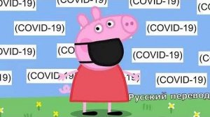 Свинка пеппа коронавирус (Русский перевод)