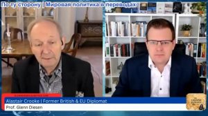 Гленн Дизен - Аластер Крук: Западная политика рухнула — Китай и Россия торжествуют