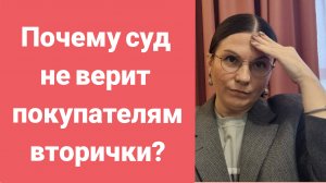 Добросовестный покупатель лишился квартиры?