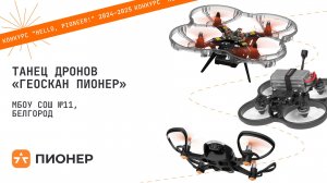 Проект «Танец дронов "Геоскан Пионер": программирование синхронных движений»