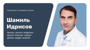 Знакомство с командой клиники: Шамиль Идрисов