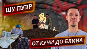Фабрика Цзя Мин | Ферментация, пресс и упаковка пуэра