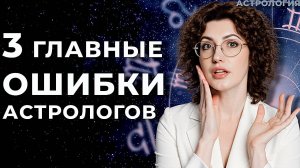 3 ошибки новичков в астрологии
