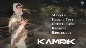 Kamrik - Лучшие песни  | Все хиты
