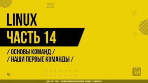 Linux - 014 - Основы команд - Наши первые команды