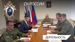 В ДНР проведено выездное заседание штаба по координации поисковой и архивной работы СК РФ