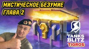 Мистические контейнеры 70 шт. Tanks Blitz