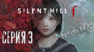 Silent Hill F прохождение серия 3