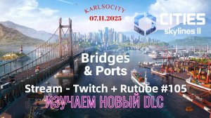 Cities Skylines II / Изучаем Крупное расширение - Bridges & Ports и другие тоже /Стрим #105