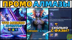 ВСЁ ЧТО НУЖНО ЗНАТЬ о ПРОМО-АЛМАЗАХ 9 НОЯБРЯ! МОБАЙЛ ЛЕГЕНДС MOBILE LEGENDS