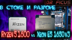 Xeon 1650 v3  vs Ryzen 5 1600 в стоке и разгоне
