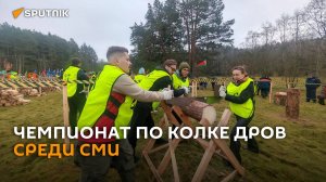 Генералы "на разогреве": на Вяче прошел Чемпионат по колке дров среди СМИ