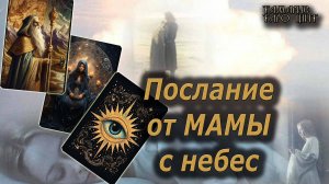 Послание от мамы с небес🔥🔮 🔥 #таро#tarot#gadanie#онлайн#гадание#расклад