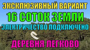 Продается участок 16 соток с электричеством и с соснами, березами в  дер.Легково. Красивейшее место