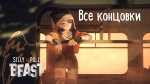 Все концовки - Silly Polly Beast