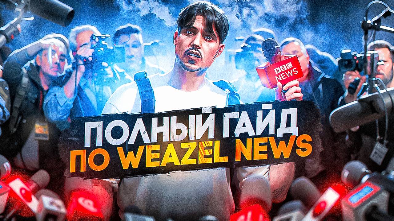 ПОЛНЫЙ ГАЙД ПО WEAZEL NEWS 2025 в GTA 5 RP  MAJESTIC RP