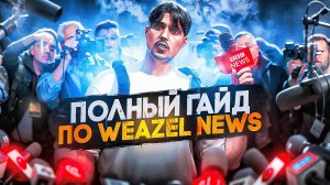 ПОЛНЫЙ ГАЙД ПО WEAZEL NEWS 2025 в GTA 5 RP \ MAJESTIC RP