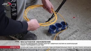 Почти 600 миллионов рублей из федерального бюджета получит Северная Осетия на капитальный ремонт кол