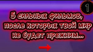 5 сильных  фильмов после которых твой мир не  будет  прежним