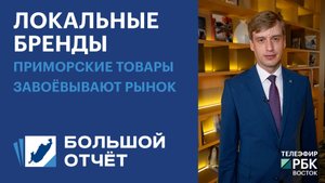Локальные бренды: приморские товары завоёвывают рынок
