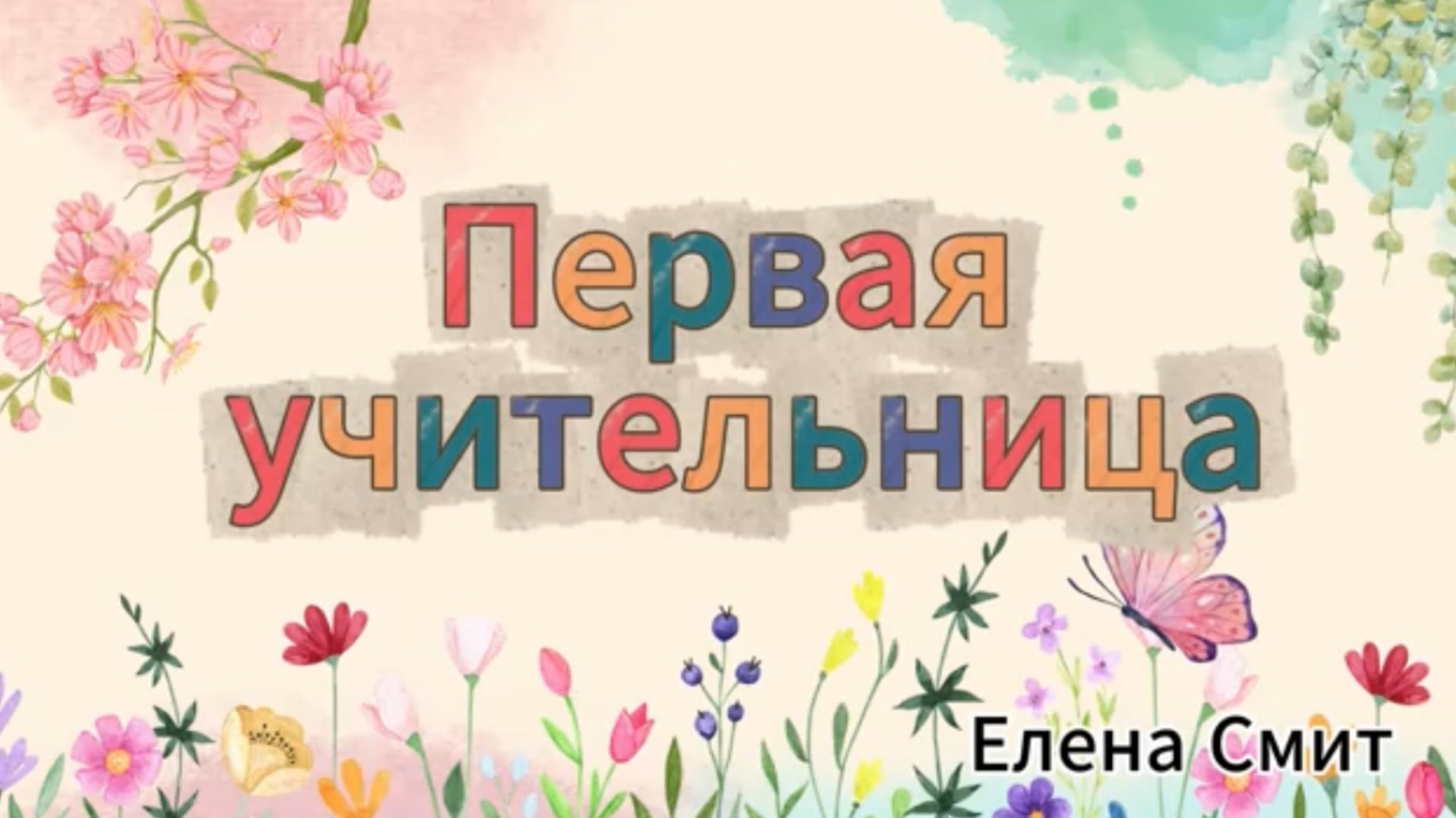 Песня про первую учительницу на выпускной начальной школы