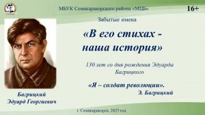 Забытые имена«В его стихах - наша история»130 лет со дня рождения Эдуарда Багрицкого