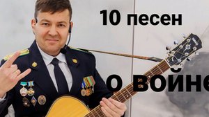 10 песен о войне
