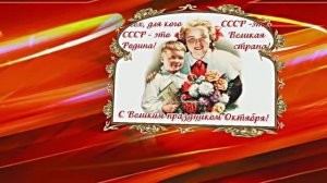 С 7 Ноября!!! С Праздником Великой Октябрьской Социалистической Революции 3!!!