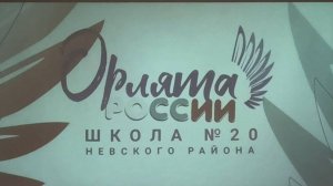 61125 Посвящение в Орлята Росии