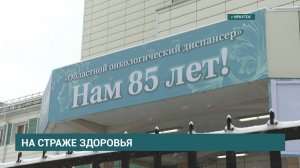 Иркутский онкодиспансер празднует 85-летний юбилей