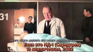 👉 Если это НД-1 (Саундтрек) ( 13 клиническая 1-й сезон, 1-я серия, 2022) #shorts #сериал #топ