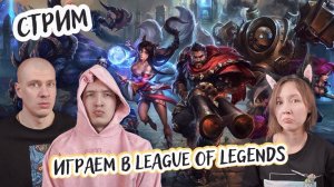 Играем втроем в League of Legends (Лига Легенд) - Знакомим Юрыча с игрой, пытаемся одержать победу