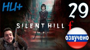 SILENT HILL f ПРОХОЖДЕНИЕ С РУССКОЙ ОЗВУЧКОЙ #29 НОВАЯ ИГРА+