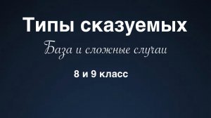 Типы сказуемых. База и сложные случаи.