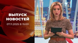 Выпуск новостей в 18:00 от 07.11.2025