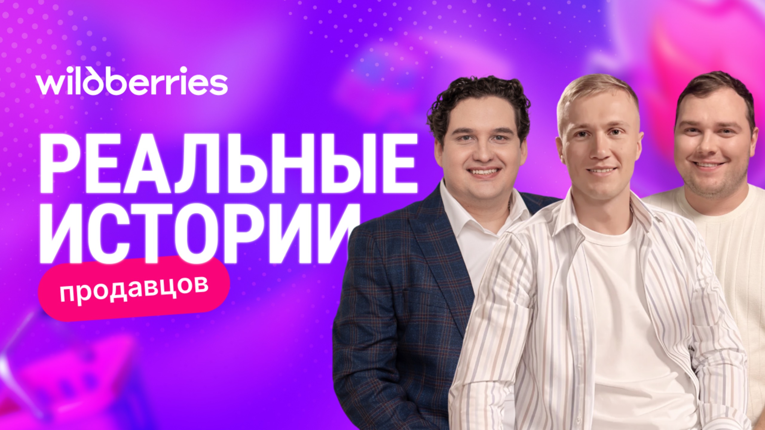 X20 за 3 месяца на Wildberries: реальная история продавцов смотреть онлайн