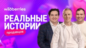 X20 за 3 месяца на Wildberries: реальная история продавцов